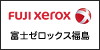 富士ゼロックス福島