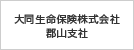 大同生命郡山支社