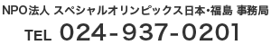 NPO法人 スペシャルオリンピックス日本・福島 事務局 TEL 024-945-0369