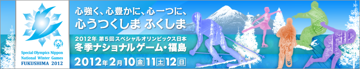 4年に一度、日ごろの練習の成果を発表! 冬季ナショナルゲーム 福島 2012年2月10日・11日・12日