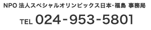 スペシャルオリンピックス日本・福島 事務局 TEL 024-945-0369