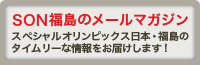 SON福島のメールマガジン スペシャルオリンピックス日本・福島のタイムリーな情報をお届けします！