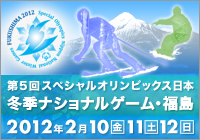 冬季ナショナルゲーム 福島 2012年2月10日・11日・12日