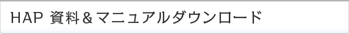 HAP 資料&マニュアルダウンロード
