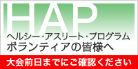 HAP ヘルシー・アスリート・プログラムにご参加の方へ 大会前日までにご確認ください