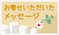 お寄せいただいたメッセージ