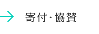 寄付・協賛