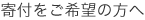 寄付をご希望の方へ