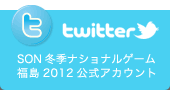 Twitter SON冬季ナショナルゲーム福島2012公式アカウント